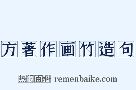 方著作画竹造句是什么意思的图片